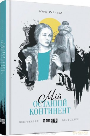 Mój ostatni kontynent w. ukraińska [KSIĄŻKA]