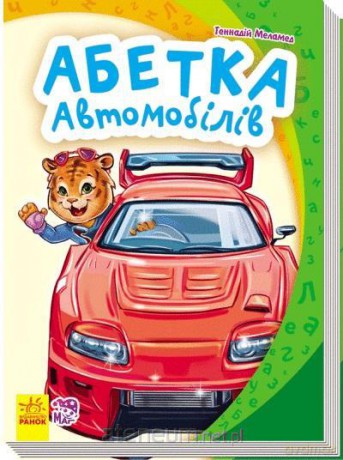 Mój pierwszy alfabet. Alfabet samochodów UA [KSIĄŻKA]