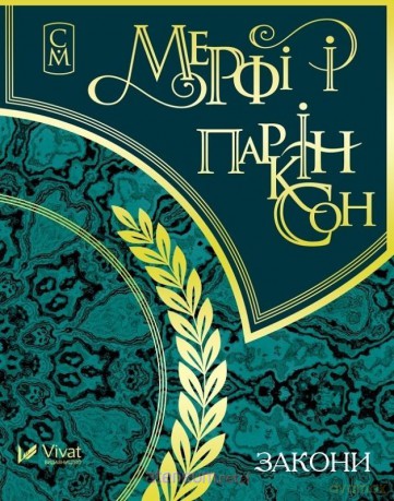 Murphy and Parkinson's Laws w.ukraińska - I.O. Nazarenko [KSIĄŻKA]