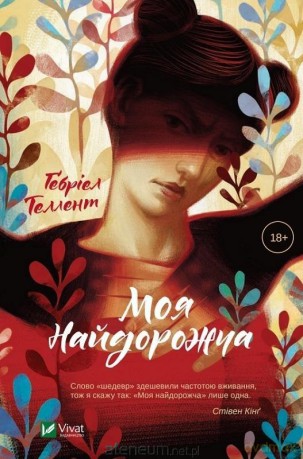 My Absolute Darling w.ukraińska - Gabriel Tallent [KSIĄŻKA]