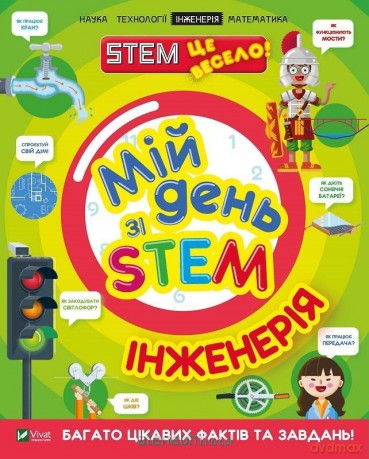 My day with STEM. Engineering w. ukraińska - Nancy Dickman [KSIĄŻKA]