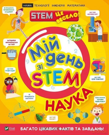 My day with STEM. Science w. ukraińska - Ann Rooney [KSIĄŻKA]