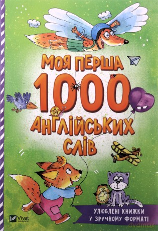 My first 1000 English words w.ukraińska [KSIĄŻKA]
