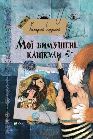 My forced vacation w.ukraińska - K. Yegorushkina [KSIĄŻKA]