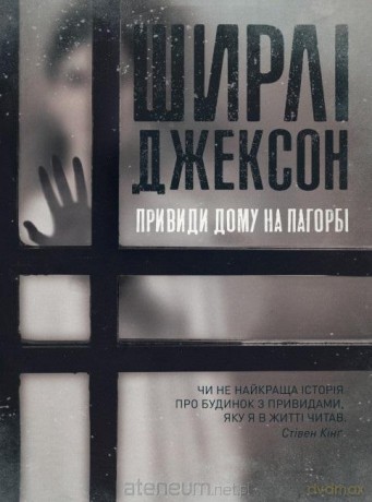 Nawiedzony dom na wzgórzu w.ukraińska - Shirley Jackson [KSIĄŻKA]