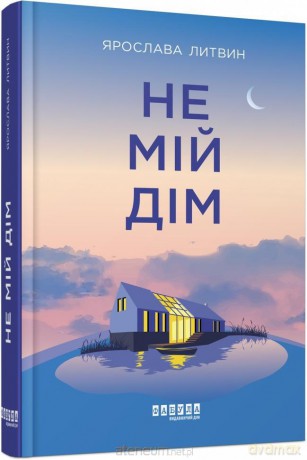 Nie mój dom w.ukraińska [KSIĄŻKA]