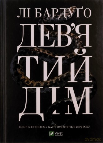 Ninth House w.ukraińska - Li Bardugo [KSIĄŻKA]