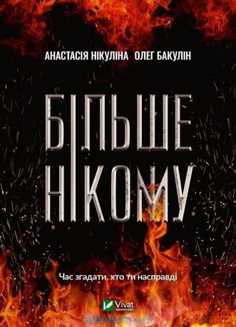 No one else w.ukraińska - Anastasia Nikulin, Oleg Bakulin [KSIĄŻKA]