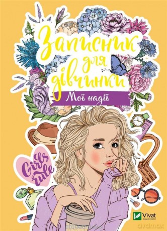 Notebook for girls. My hope w. ukraińska - M.S. Zhuchenko [KSIĄŻKA]