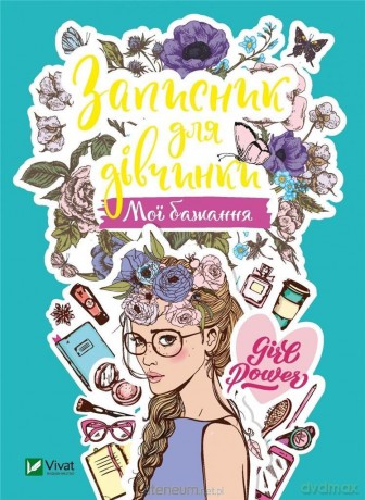 Notebook for girls. My wishes w. ukraińska - M.S. Zhuchenko [KSIĄŻKA]