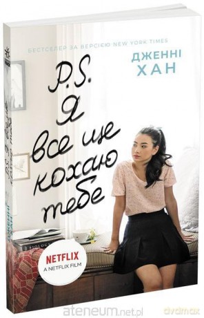 O chłopcach. PS. Wciąż cię kocham w.ukraińska - Jenny Han [KSIĄŻKA]