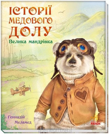 Opowieści z Miodowej Doliny. Wielka podróż UA [KSIĄŻKA]
