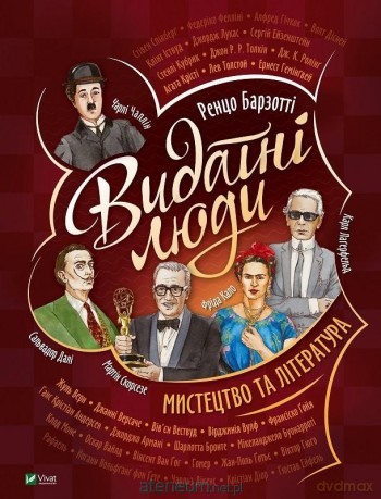 Outstanding people. Art and literature UA - R. Barzotti [KSIĄŻKA]