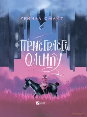 Passions of Olympus w.ukraińska - Rachel Smythe [KSIĄŻKA]