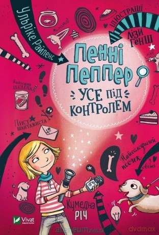 Penny Pepper Everything is under control UA - W. Rylance [KSIĄŻKA]