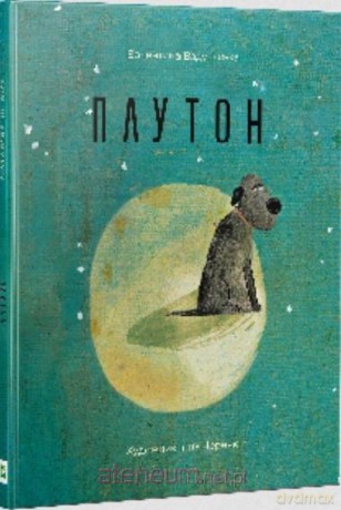 Pluto w. ukraińska - Valentyna Vzdulskaya [KSIĄŻKA]