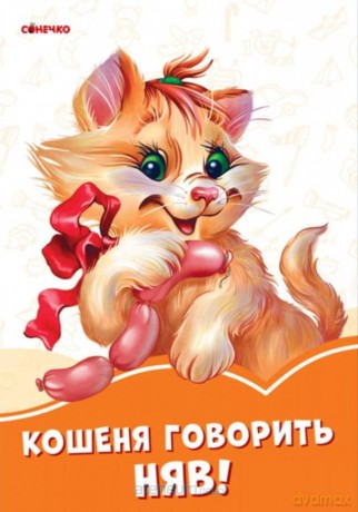 Pomarańczowe książeczki. Kotek mówi miau! UA - Irina Solnyszko [KSIĄŻKA]