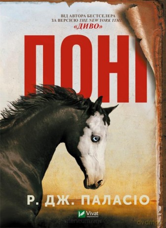 Pony w. ukraińska - RJ Palacio [KSIĄŻKA]