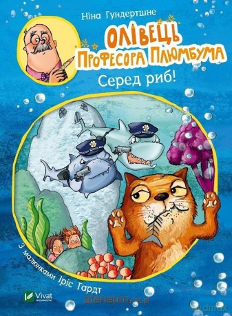 Professor Plumbum's pencil. Among the fish! UA - Nina Gundertshne [KSIĄŻKA]