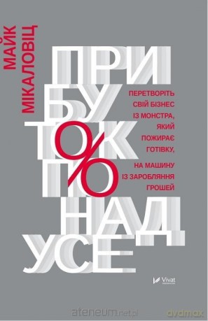 Profit above all w.ukraińska - Mike Mikalowitz [KSIĄŻKA]