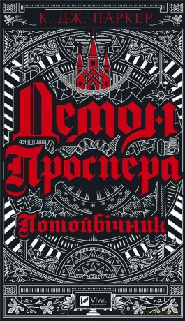 Prospero's demon. Otherworldly w.ukraińska - K.J. Parker [KSIĄŻKA]