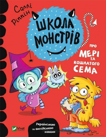 School of monsters. About Mary and shaggy Sam UA - Sally Rippin [KSIĄŻKA]