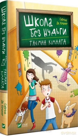 School without boredom. Secret room w. ukraińska - Sabrina Kirchner [KSIĄŻKA]