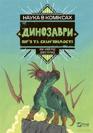 Science in comics. Dinosaurs: remains and...UA - Em-Key Rid [KSIĄŻKA]