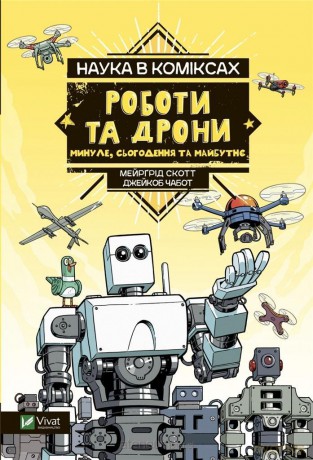 Science in comics. Robots and drones: past.. UA - Margaret Scott [KSIĄŻKA]