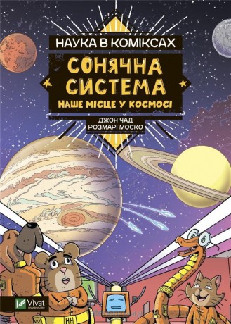 Science in comics. The Solar System...UA - Rozmari Mosko [KSIĄŻKA]