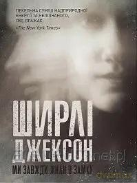 Shirley Jackson. Zawsze mieszkałyśmy w zamku UA [KSIĄŻKA]
