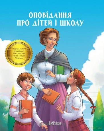 Short stories about children and school UA [KSIĄŻKA]