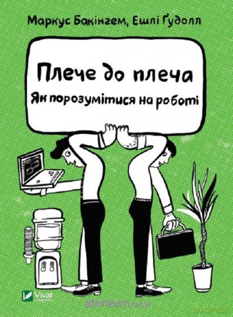 Shoulder to shoulder. How to get along at work UA - M. Buckingham, E. Goodall [KSIĄŻKA]