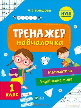 Simulator for learning 1st grade w.ukraińska [KSIĄŻKA]