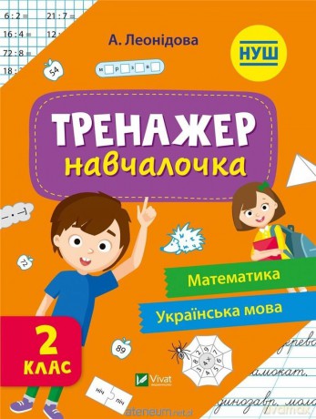 Simulator for learning 2nd grade w.ukraińska [KSIĄŻKA]