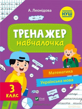 Simulator for learning 3rd grade w.ukraińska [KSIĄŻKA]