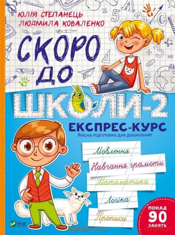 Soon to school -2.Express course w.ukraińska - Yulia Stepanets, Lyudmila Kovalenko [KSIĄŻKA]