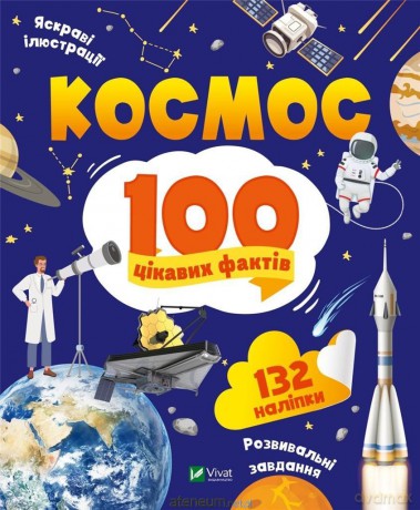 Space 100 interesting facts w.ukraińska - Yulia Leontieva [KSIĄŻKA]