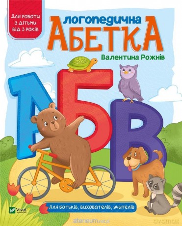 Speech therapy alphabet w. ukraińska - V. Rozhniv [KSIĄŻKA]