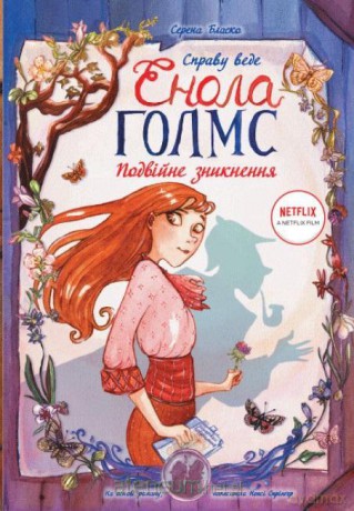 Śledztwa Enoli Holmes (Tom 1) Podwójne zniknięcie w.UA - Serena Blasco [KSIĄŻKA]
