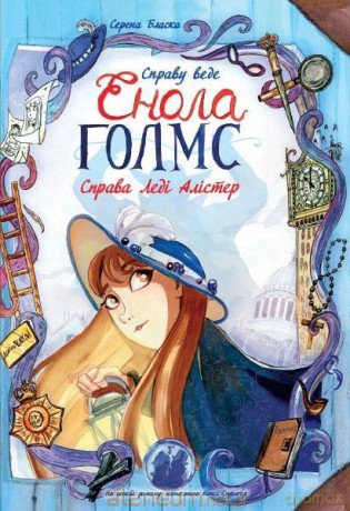 Śledztwa Enoli Holmes (Tom 2) Sprawa lady Alistair UA - Serena Blasco [KSIĄŻKA]