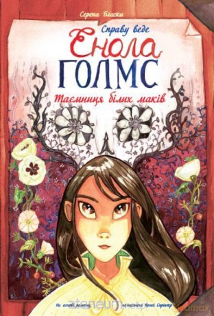 Śledztwa Enoli Holmes (Tom 3) Tajemnica białych... UA - Serena Blasco [KSIĄŻKA]
