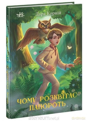 Światy fantasy. Dlaczego paproć zakwita UA [KSIĄŻKA]