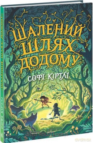 Światy fantasy. Szalona droga do domu w.ukraińska [KSIĄŻKA]
