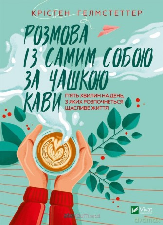 Talking to yourself over a cup of coffee w. UA - Kristen Helmstetter [KSIĄŻKA]