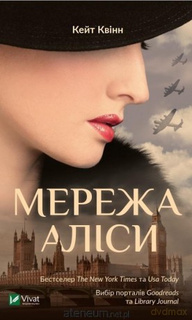 The Alice Network w.ukraińska - Kate Quinn [KSIĄŻKA]