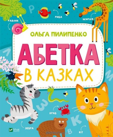The alphabet in fairy tales w.ukraińska - Olga Pylypenko [KSIĄŻKA]