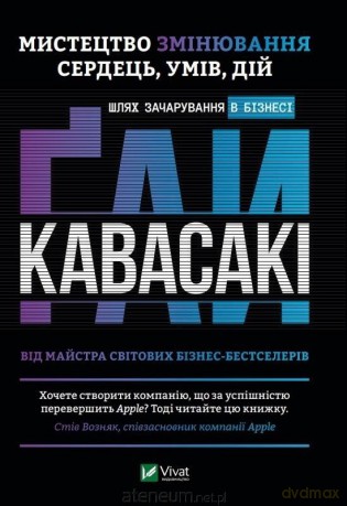 The Art of Changing Hearts and Minds... UA - G. Kawasaki [KSIĄŻKA]