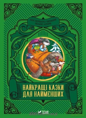 The best fairy tales for the little ones UA - M.S. Zhuchenko [KSIĄŻKA]