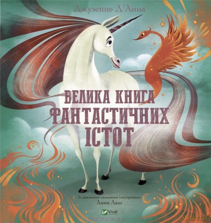 The Big Book of Fantastic Creatures w. ukraińska - Giuseppe D'Anna [KSIĄŻKA]